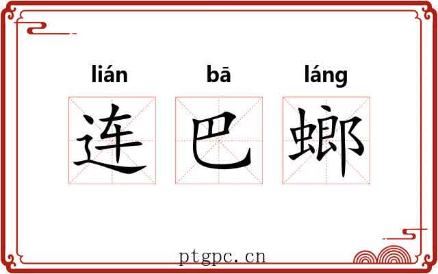 连巴螂