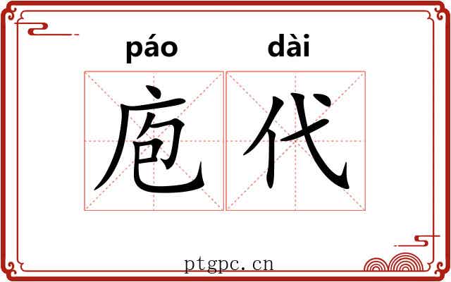 庖代