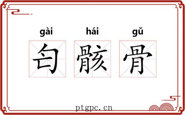 匄骸骨 匄骸骨