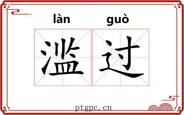 滥过 滥过
