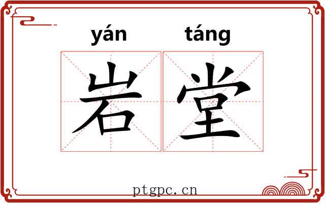 岩堂