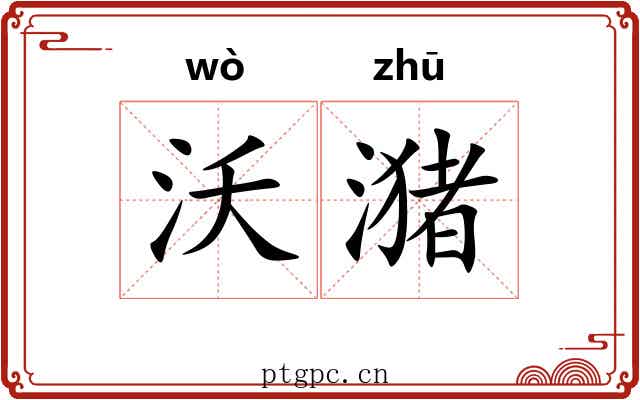 沃潴