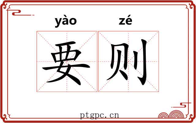 要则