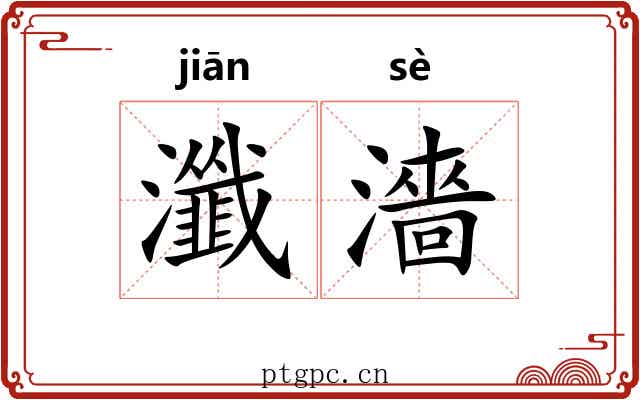 瀸濇