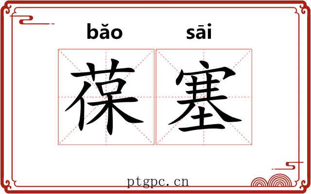 葆塞