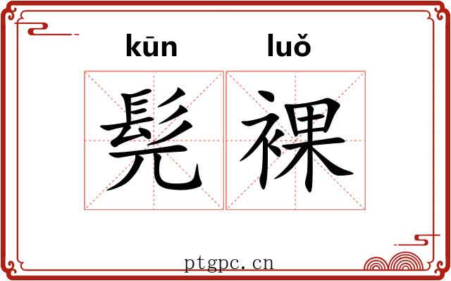 髡裸