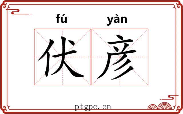 伏彦