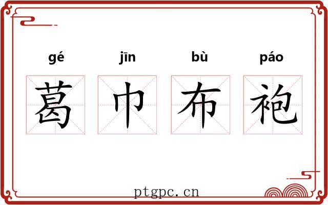 葛巾布袍 葛巾布袍