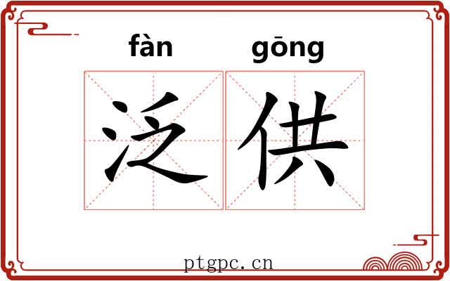 泛供