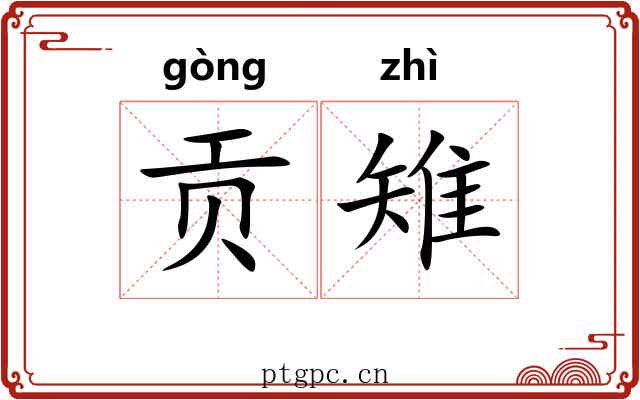 贡雉