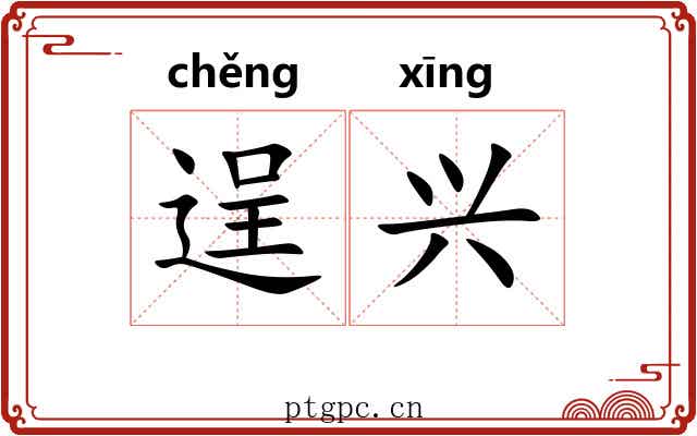 逞兴 逞兴