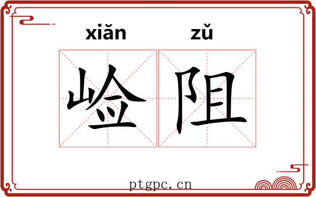 崄阻