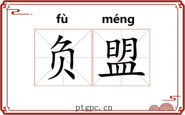 负盟 负盟
