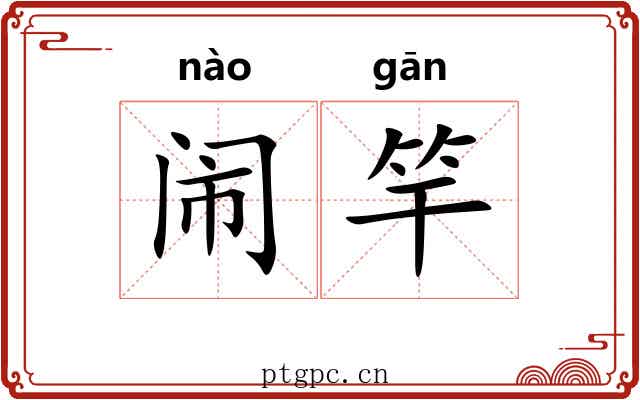 闹竿