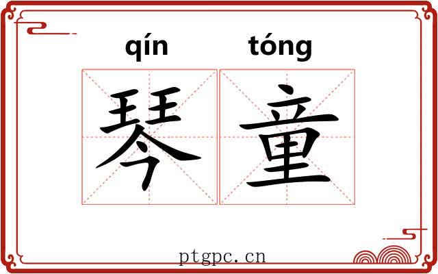 琴童
