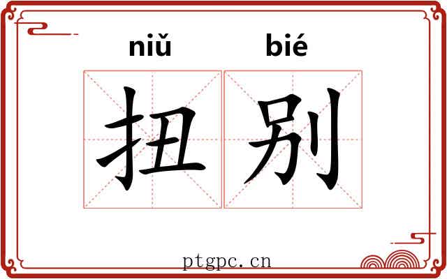扭别