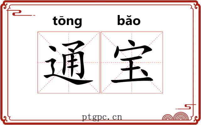 通宝