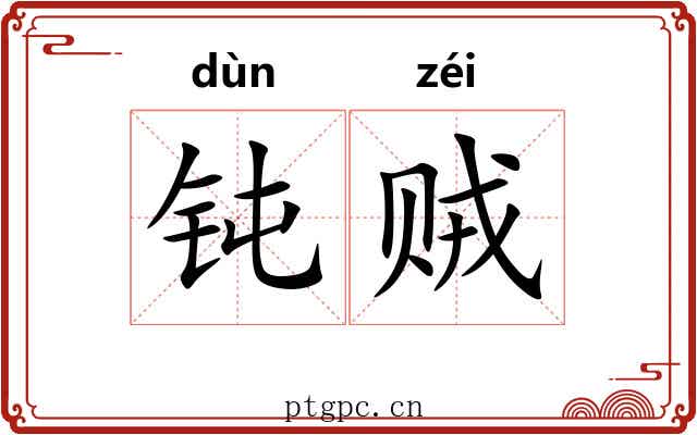 钝贼