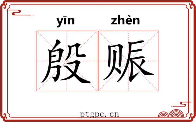 殷赈