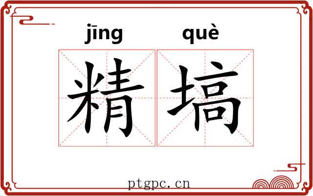 精塙 精塙