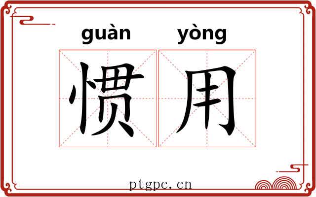 惯用