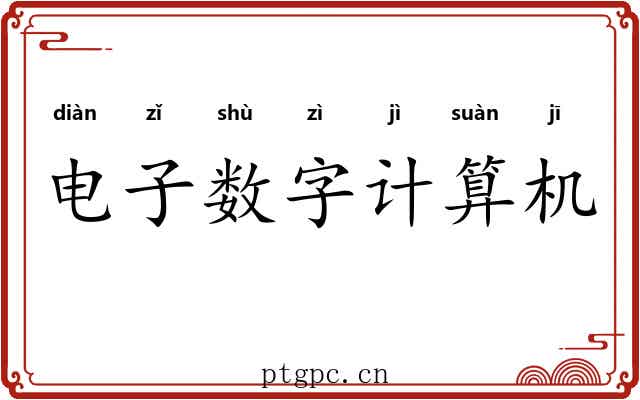 电子数字计算机 电子数字计算机