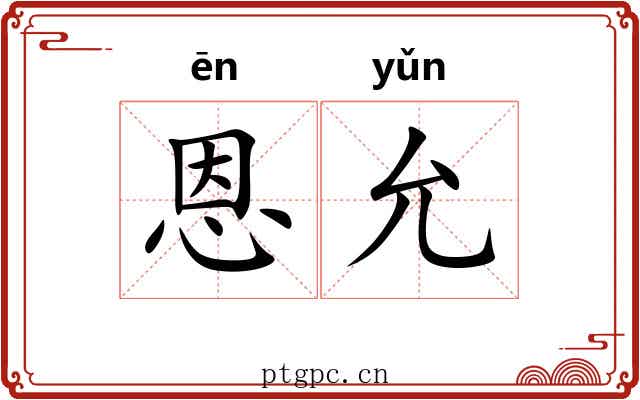 恩允