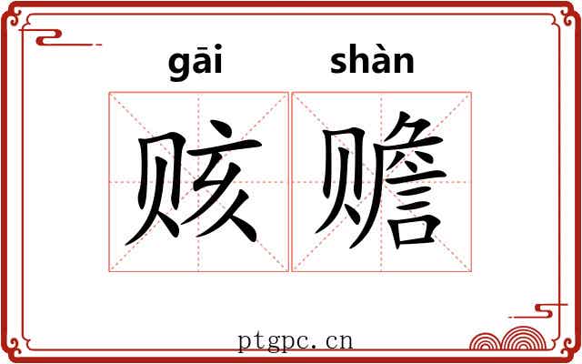 赅赡