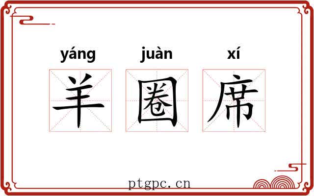 羊圈席 羊圈席