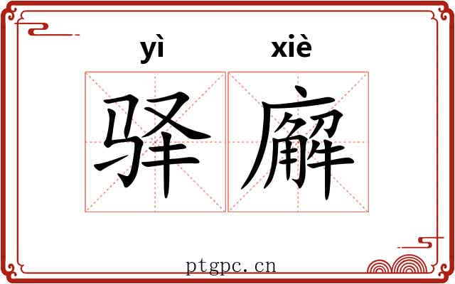 驿廨