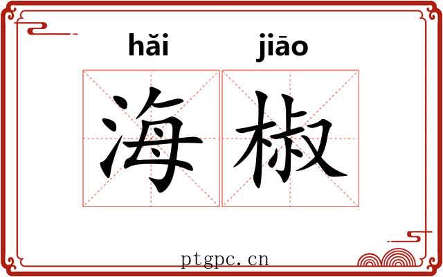 海椒 海椒