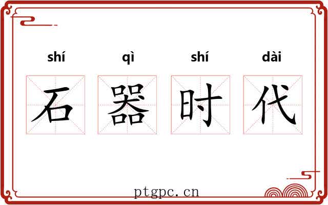 石器时代 石器时代