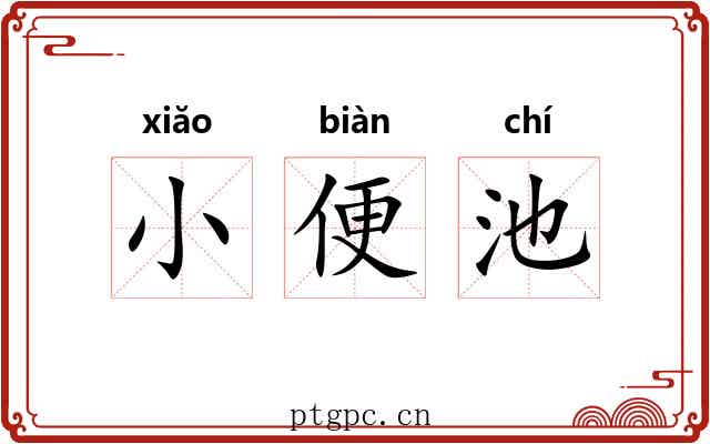 小便池 小便池