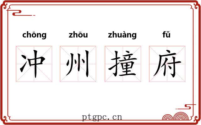 冲州撞府