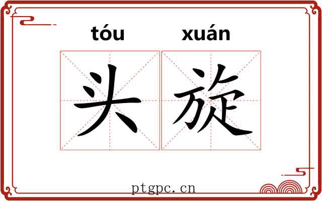 头旋