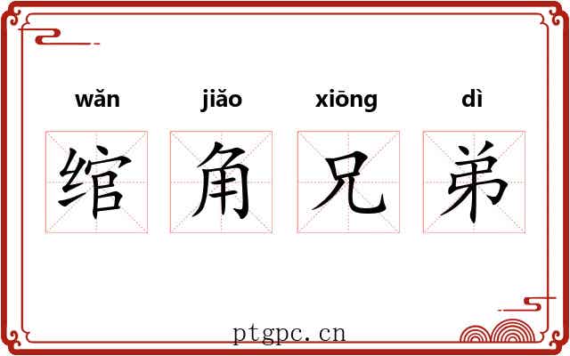 绾角兄弟 绾角兄弟