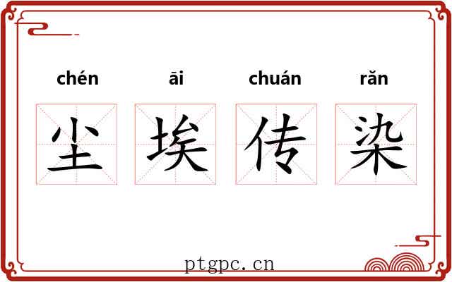 尘埃传染 尘埃传染