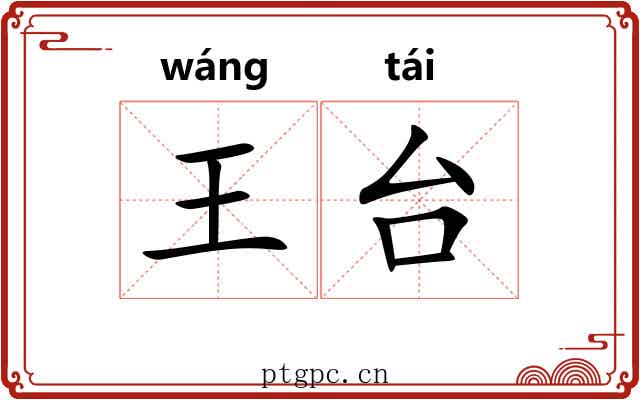 王台 王台