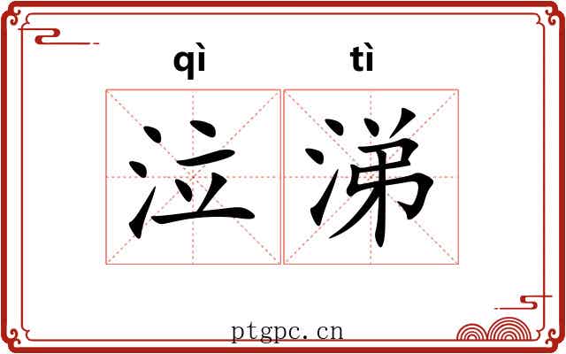 泣涕
