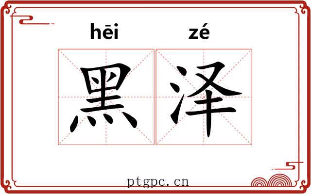 黑泽