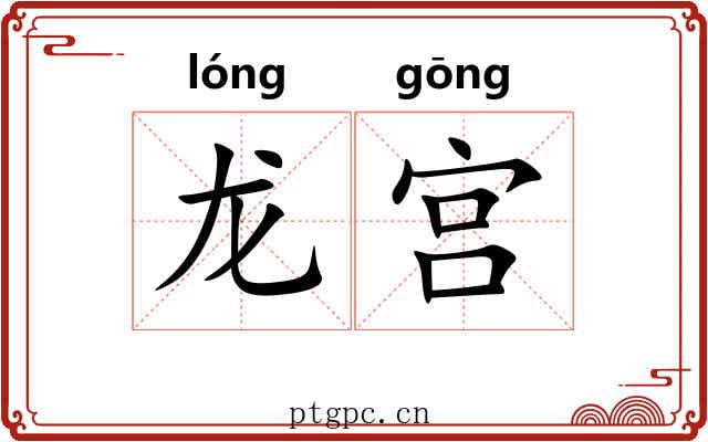 龙宫 龙宫