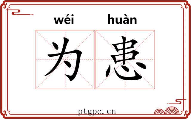 为患
