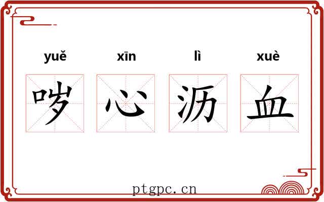 哕心沥血 哕心沥血