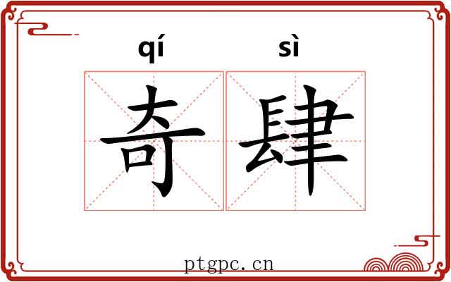 奇肆