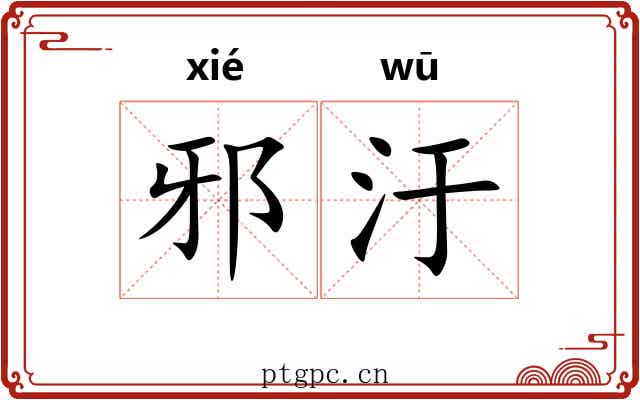 邪汙