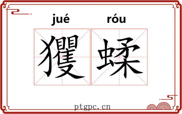 玃蝚