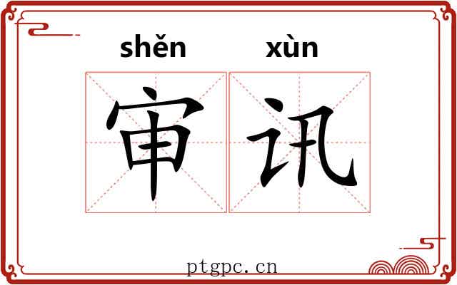 审讯