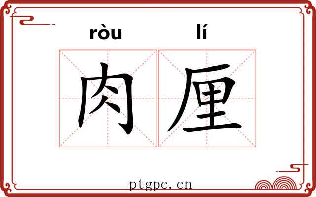 肉厘 肉厘