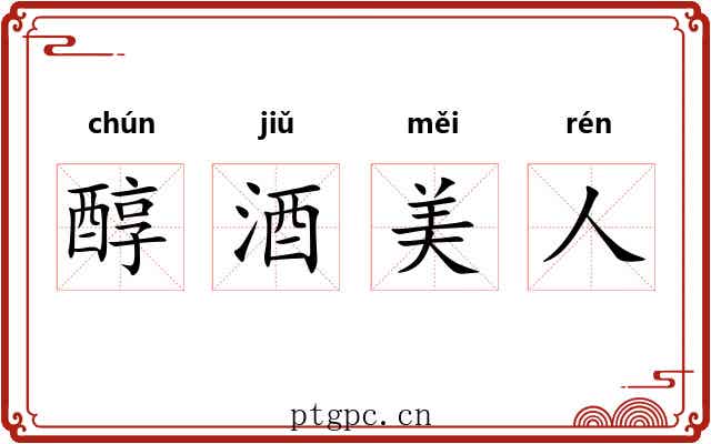 醇酒美人 醇酒美人