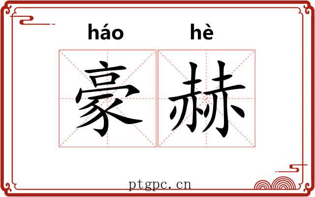 豪赫